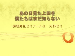 あの日見た上田を 僕たちはまだ知らない