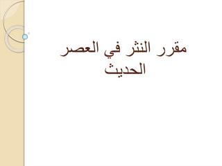 مقرر النثر في العصر الحديث