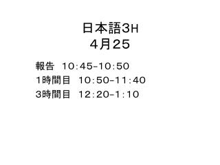 日本語３ H ４月２５