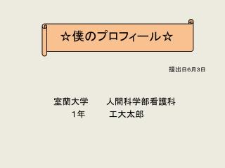 ☆僕のプロフィール☆ 提出 日６月３日