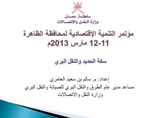مؤتمر التنمية الإقتصادية لمحافظة الظاهرة 11-1 2 مارس 2013م