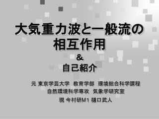 大気重力波と一般流の相互作用 ＆ 自己紹介