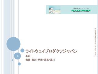 ライトウェイプロダクツジャパン