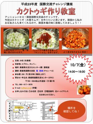 定員： 2 0 名（先着順） 　持参物：エプロン、タッパ ― 　場所：愛媛県生活文化センター 2 階　調理室 講師：愛媛県国際交流員　 張　 恵美 （チャン・ヘミ）