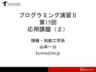 プログラミング演習 Ⅱ 第 15 回 応用課題（２）