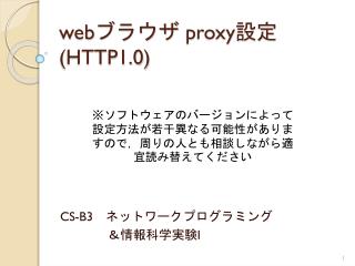 web ブラウザ proxy 設定 (HTTP1.0)