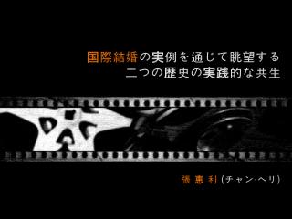 国際結婚 の実例を通じて眺望する二つの歴史の実践的な共生