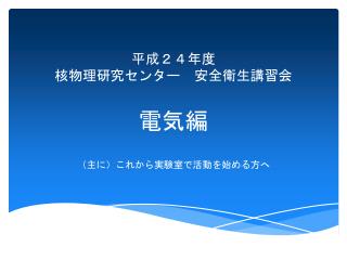 平成 ２４年度　 核物理研究センター　安全 衛生 講習会 電気編