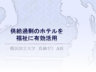 供給過剰のホテルを 福祉に有効活用