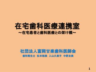 在宅歯科医療連携室 ～在宅患者と歯科医療との架け橋～