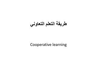 طريقة التعلم التعاوني