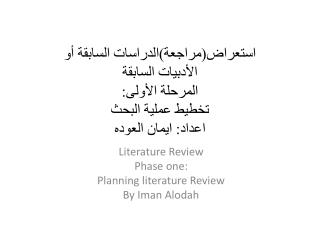 Literature Review Phase one: Planning literature Review By Iman Alodah