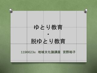 ゆとり教育 ・ 脱ゆとり教育