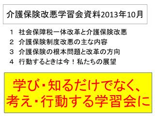 介護保険改悪 学習会 資料 2013 年 10 月