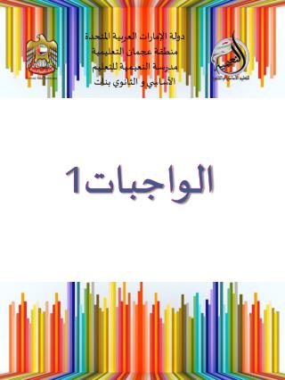 دولة الإمارات العربية المتحدة منطقة عجمان التعليمية مدرسـة النعيـمـية للتعليم