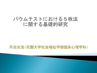 バウムテストにおける５枚法 に関する基礎的研究