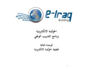 الحوكمة الالكترونية برنامج التدريب الوطني الوحدة الثالثة تخطيط الحوكمة الالكترونية