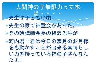 人間神の 子無限力って本当・・・・