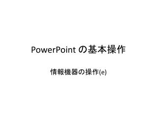 PowerPoint の基本操作