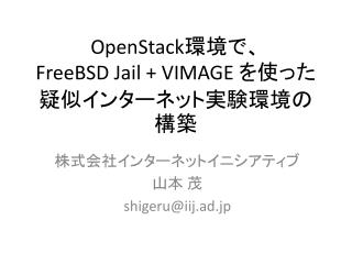OpenStack 環境で 、 FreeBSD Jail + VIMAGE を 使った 疑似 インターネット実験環境の構築
