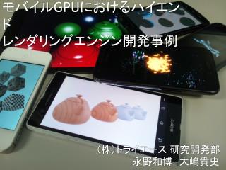 モバイル GPU における ハイエンド レンダリングエンジン開発事例
