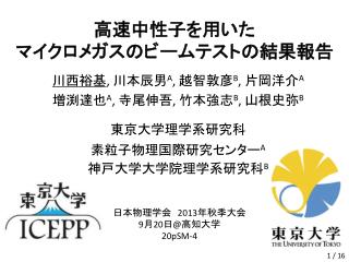 高速中性子を用いた マイクロメガスのビームテスト の結果報告