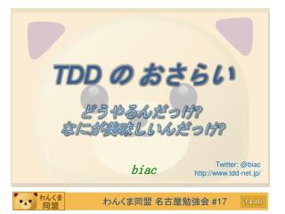 TDD の おさらい