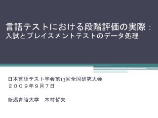 言語テストにおける段階評価の実際： 入試とプレイスメントテストのデータ処理