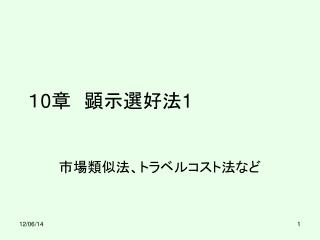 １ 0 章 　顕示選好法 1