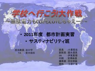 学校へ行こう ! 大作戦 ～無駄電力も CO 2 も CUT しちゃえー ! ～