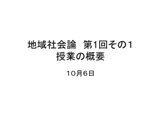 地域社会論　第 1 回その１ 授業の概要