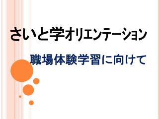 さ いと学ｵﾘｴﾝﾃｰｼｮﾝ