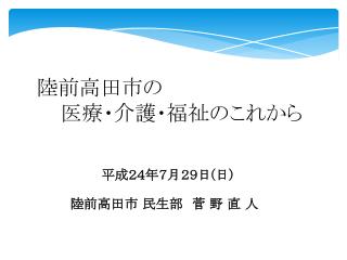 陸前高田市の 　医療 ・介護・福祉のこれから