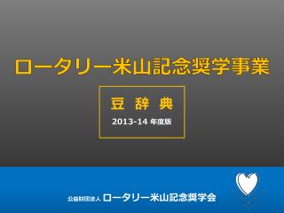ロータリー米山記念奨学事業