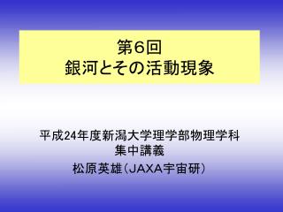 第 ６ 回 銀河とその活動現象