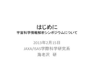 はじめに 宇宙科学情報解析シンポジウムについて