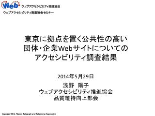 東京に 拠点を置く公共性の 高い 団体・企業 Web サイトについての アクセシビリティ 調査結果