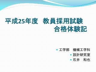 平成 25 年度　教員採用試験 合格体験記