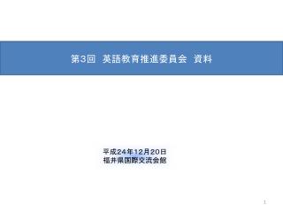 第３回　英語教育推進委員会　資料