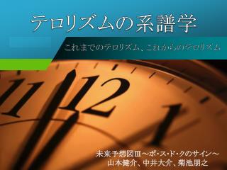 これまでのテロリズム、これからのテロリズム