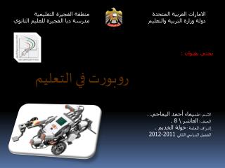 منطقة الفجيرة التعليمية مدرسة دبا الفجيرة للعليم الثانوي