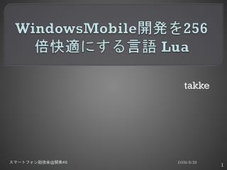 WindowsMobile 開発を 256 倍快適にする言語 Lua