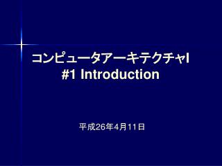 コンピュータアーキテクチャ I #1 Introduction