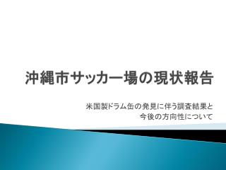 沖縄市サッカー場の現状報告