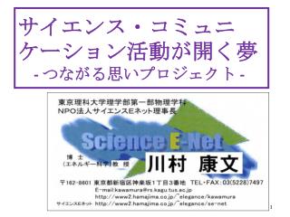 サイエンス・コミュニケーション活動が開く夢 - つながる思いプロジェクト -