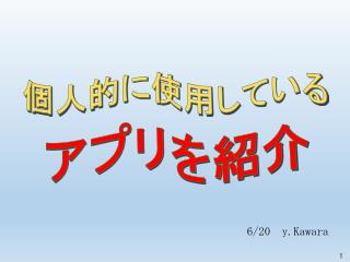 個人的に使用して いる アプリを紹介