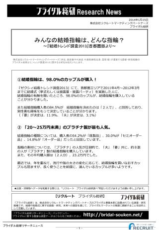 ①結婚指輪は、 98.0 ％のカップルが購入！ 『 ゼクシィ結婚トレンド調査 2013』 にて、首都圏エリアで 2011 年 4 月～ 2012 年 3 月