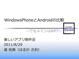 WindowsPhone と Android の比較