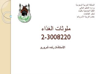 ملوثات الغذاء 2-3008220