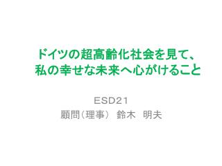 ドイツの超高齢化社会を見て、 私の幸せな未来へ心がける こと